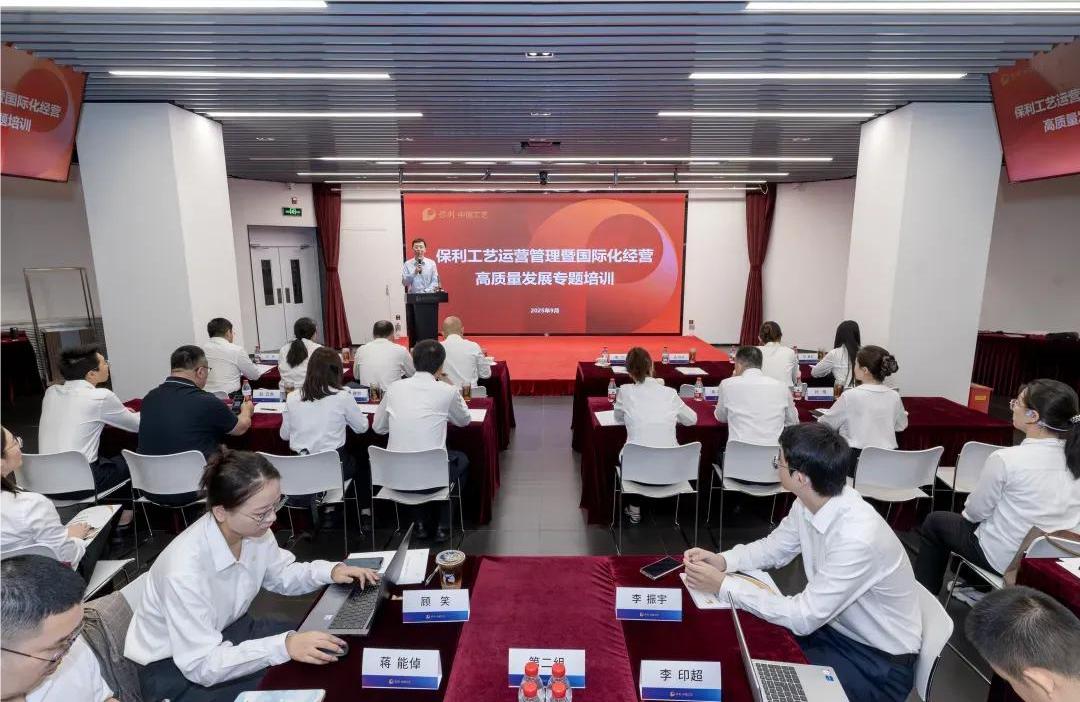 保利腾博会官网举行运营治理暨国际化谋划高质量开展专题培训